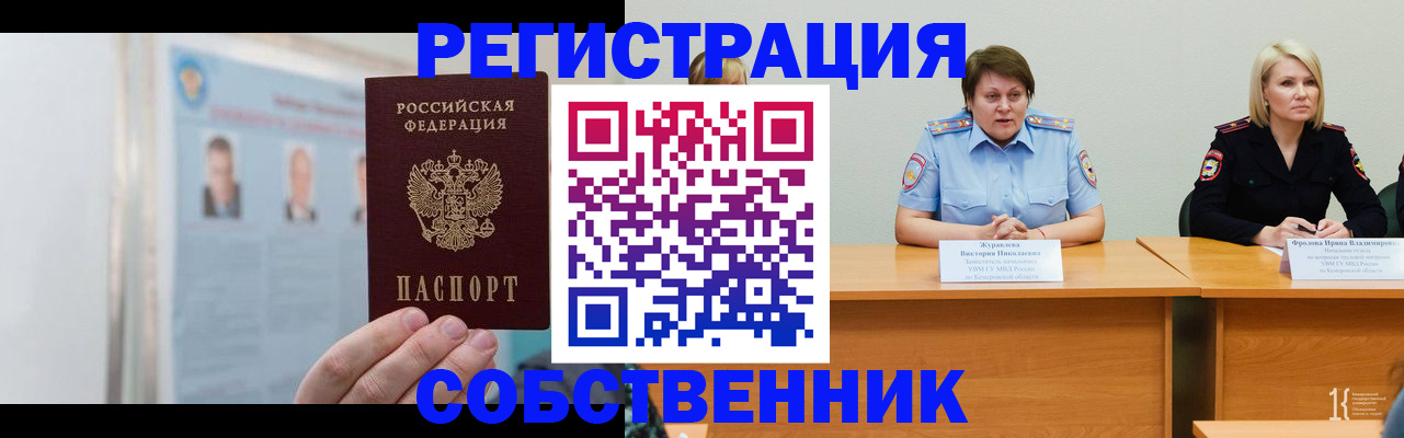 временная регистрация собственник в Нариманове